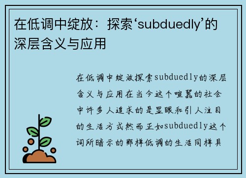 在低调中绽放：探索‘subduedly’的深层含义与应用