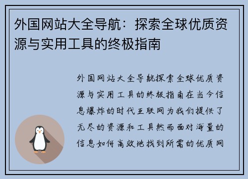 外国网站大全导航：探索全球优质资源与实用工具的终极指南